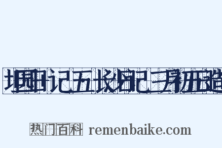 坦园日+记·五·长沙日记·三月初五日造句是什么意思的图片
